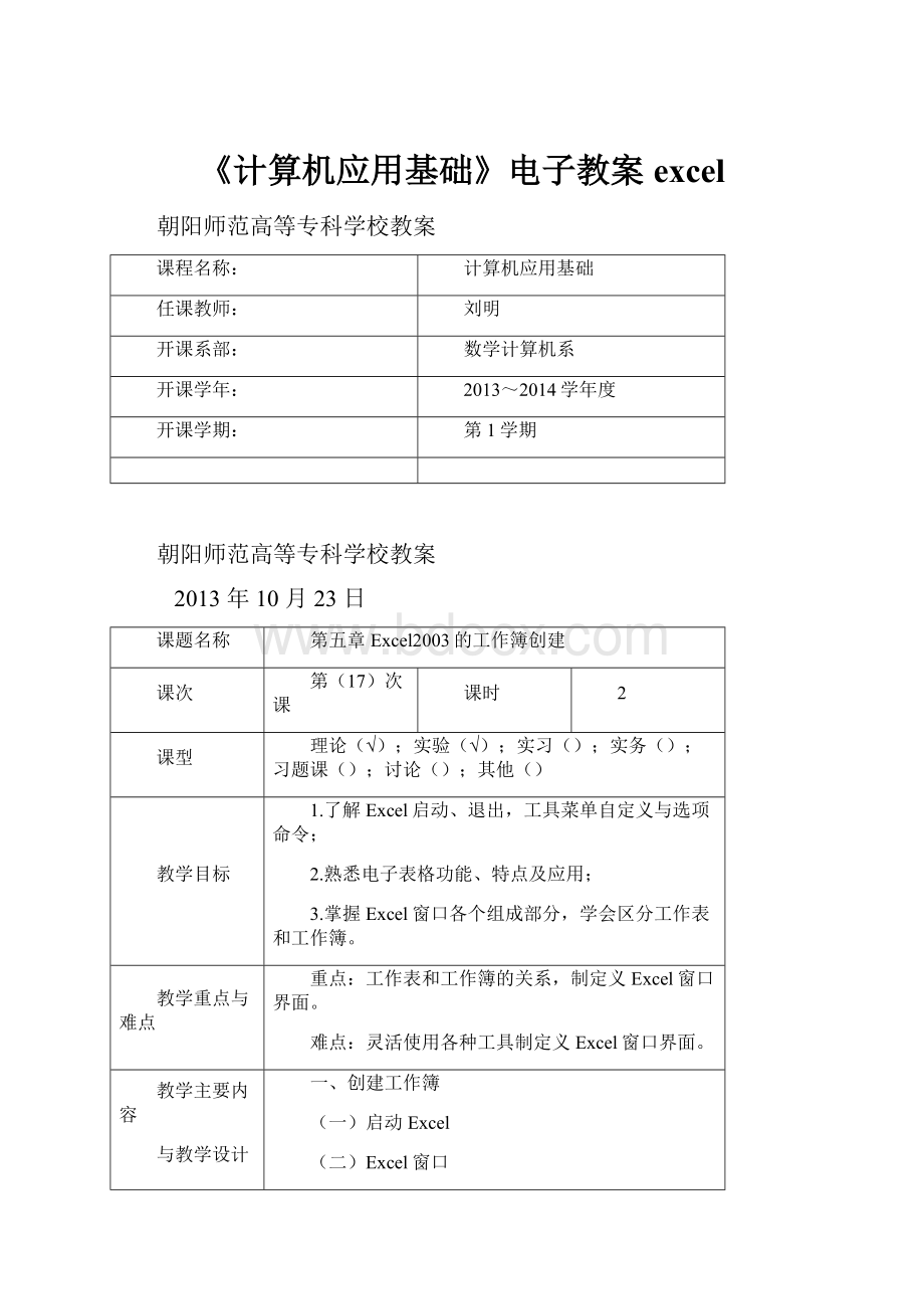 《计算机应用基础》电子教案excel.docx_第1页