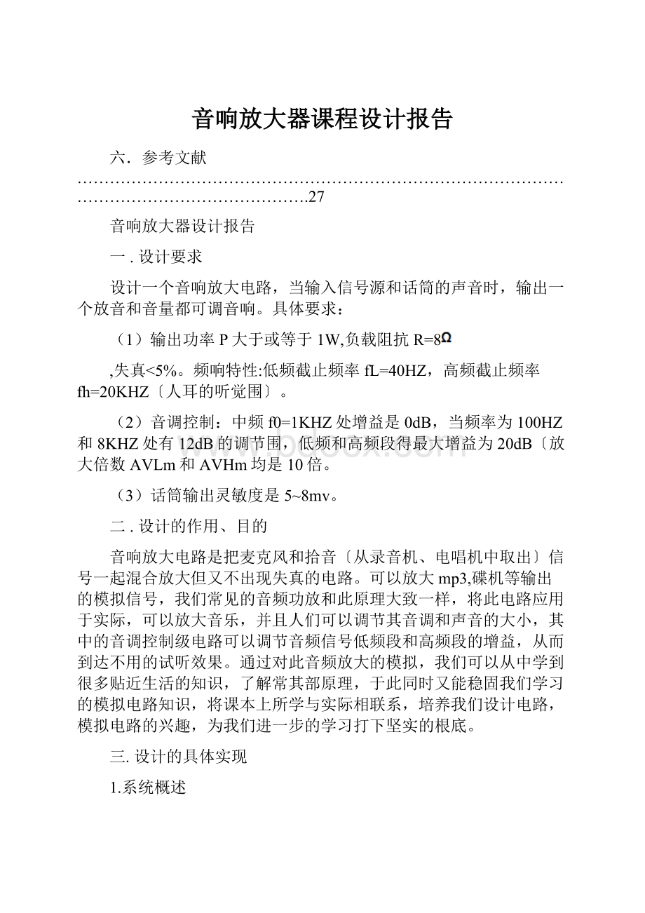 音响放大器课程设计报告.docx_第1页