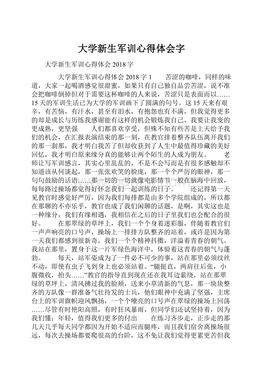 大学新生军训心得体会字.docx