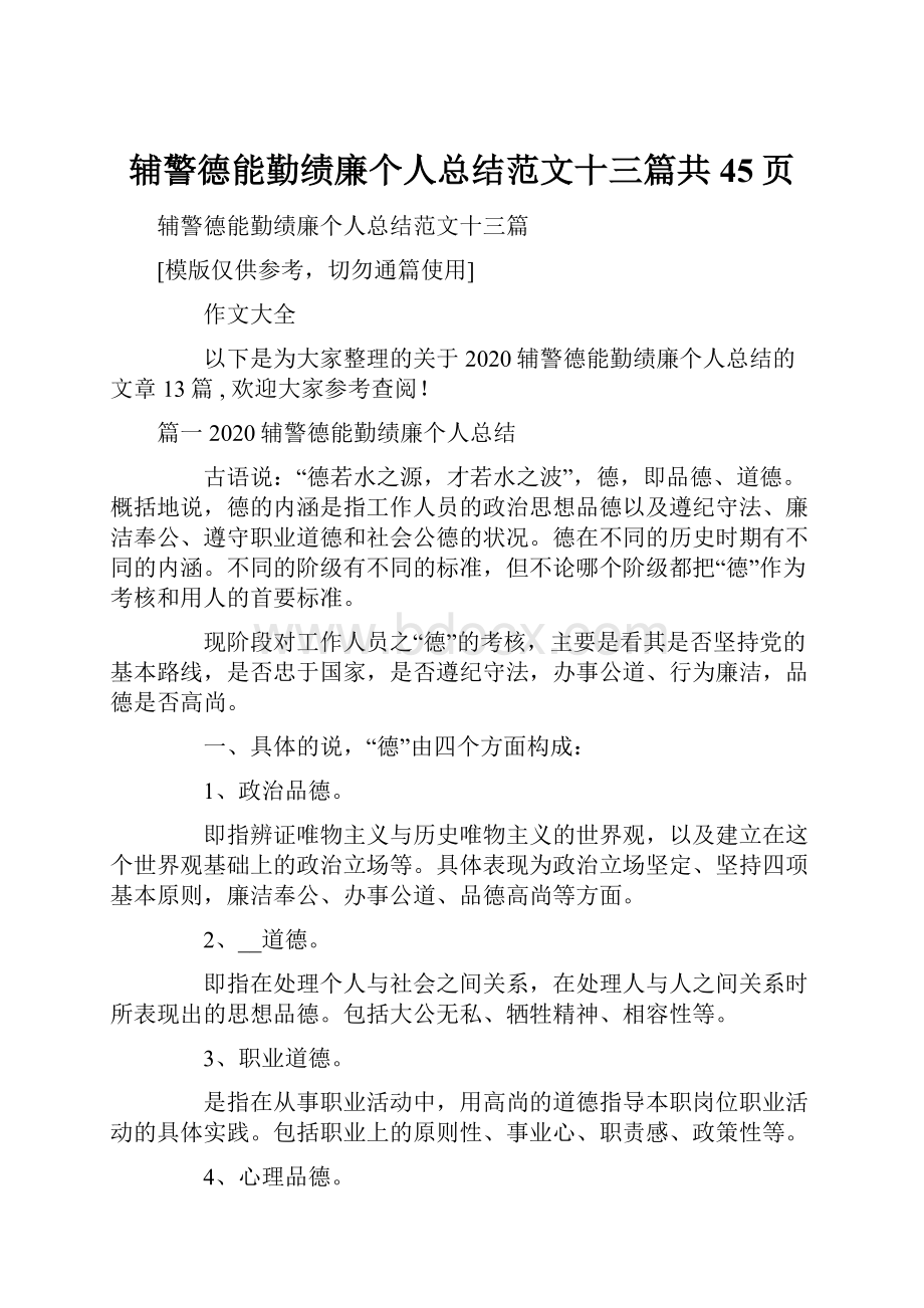 辅警德能勤绩廉个人总结范文十三篇共45页.docx_第1页