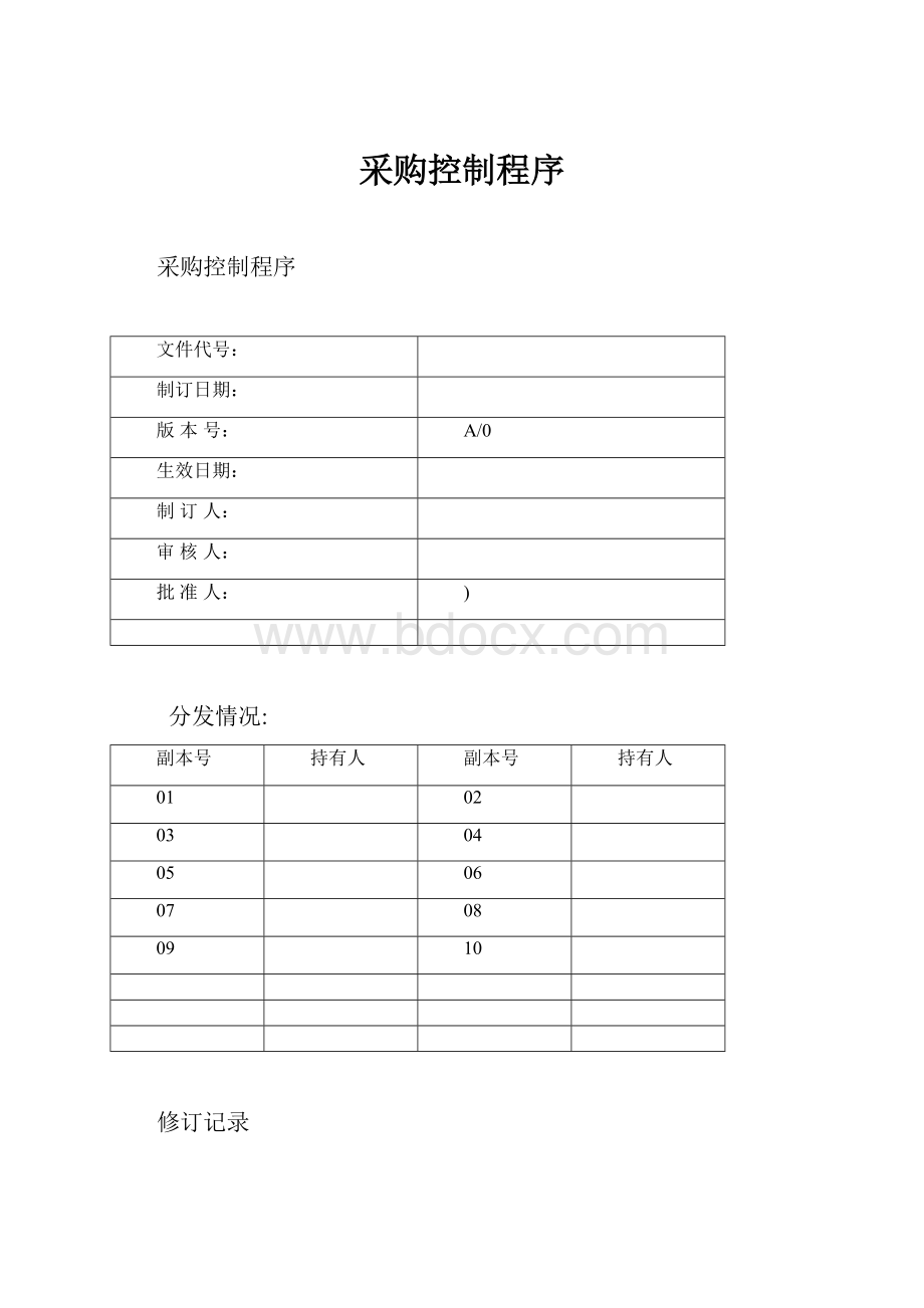 采购控制程序.docx