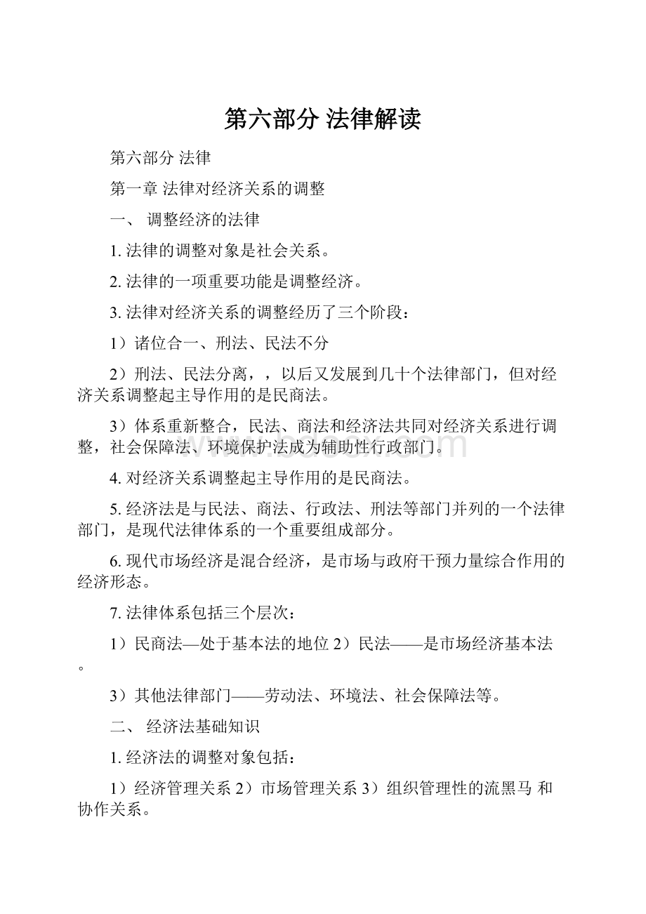 第六部分 法律解读.docx