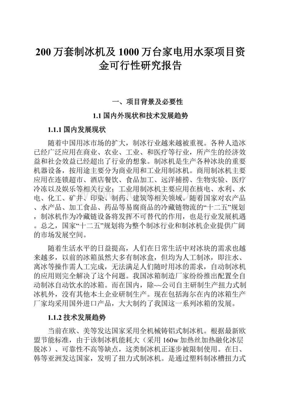 200万套制冰机及1000万台家电用水泵项目资金可行性研究报告.docx_第1页