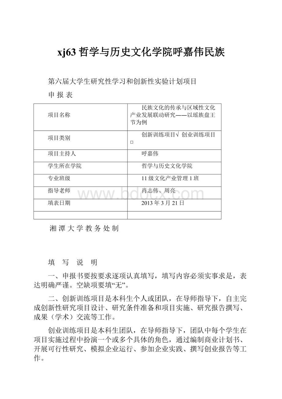 xj63哲学与历史文化学院呼嘉伟民族.docx_第1页