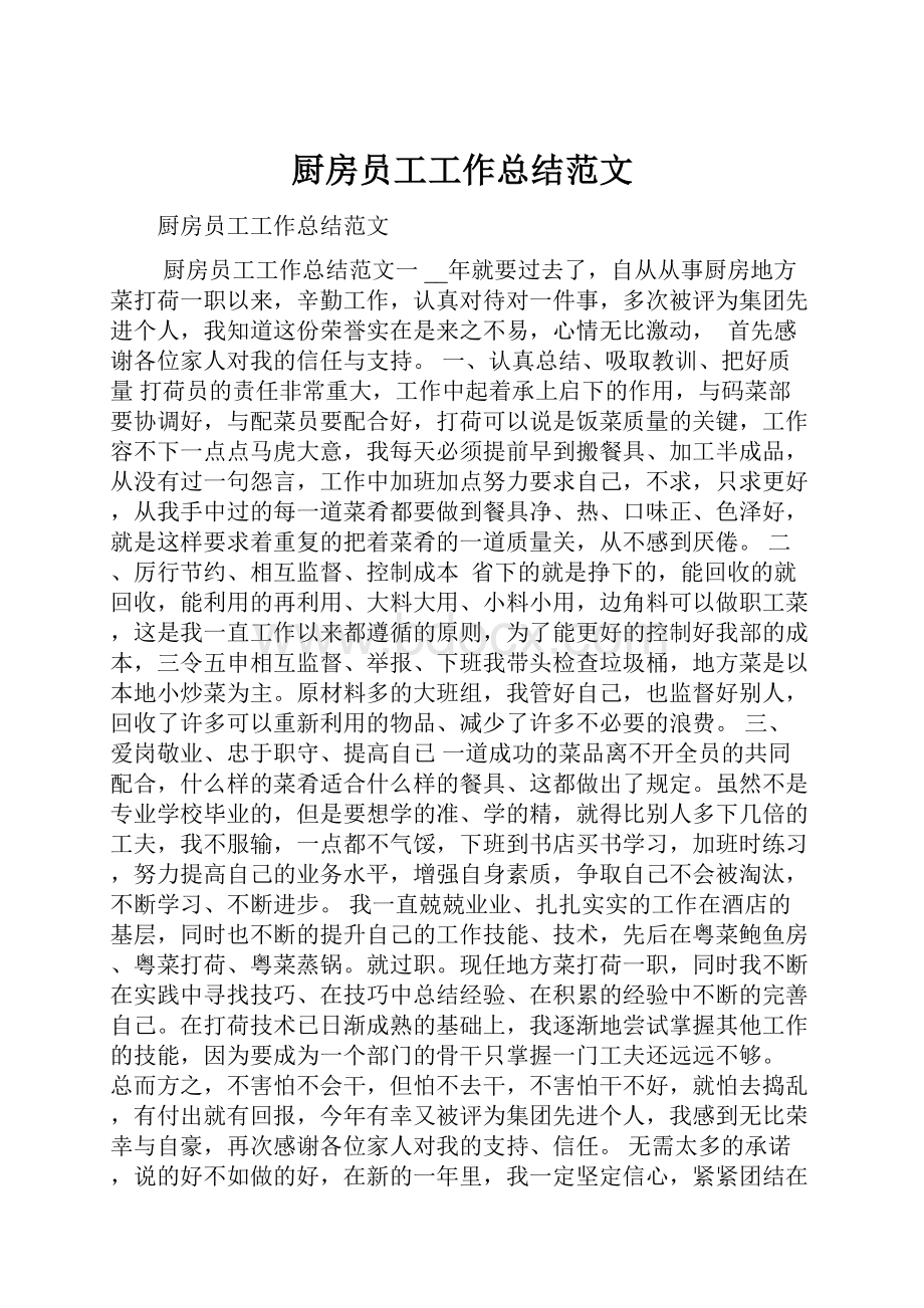 厨房员工工作总结范文.docx_第1页