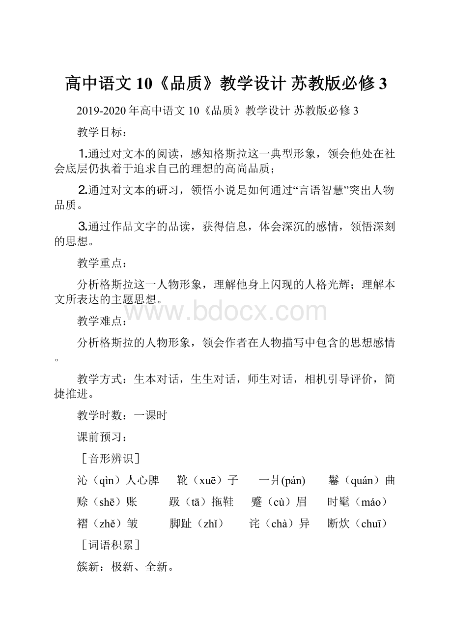 高中语文 10《品质》教学设计 苏教版必修3.docx