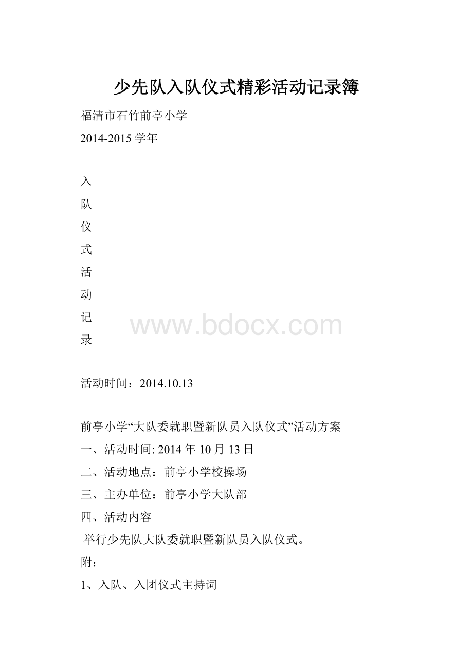 少先队入队仪式精彩活动记录簿.docx_第1页