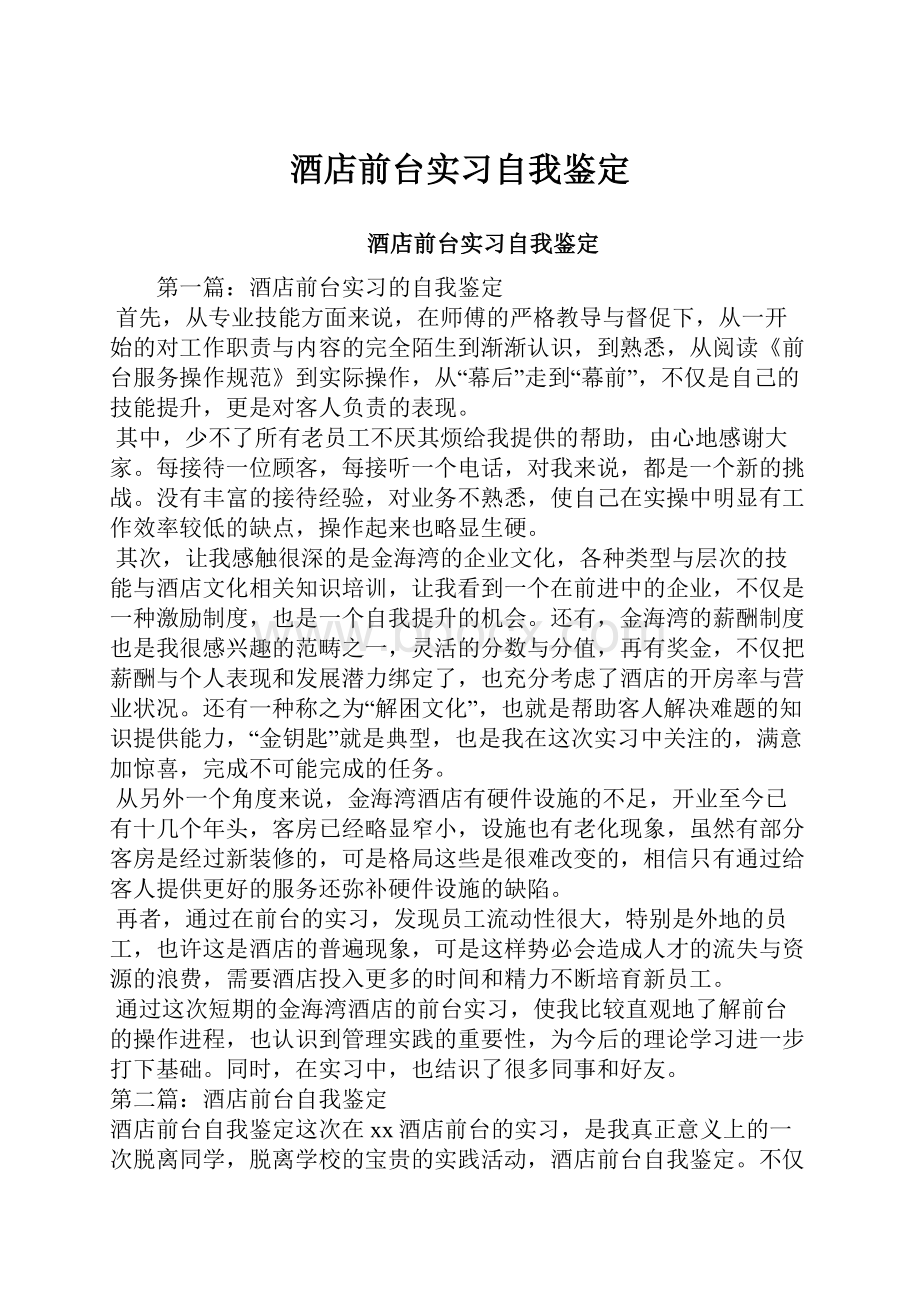 酒店前台实习自我鉴定.docx_第1页