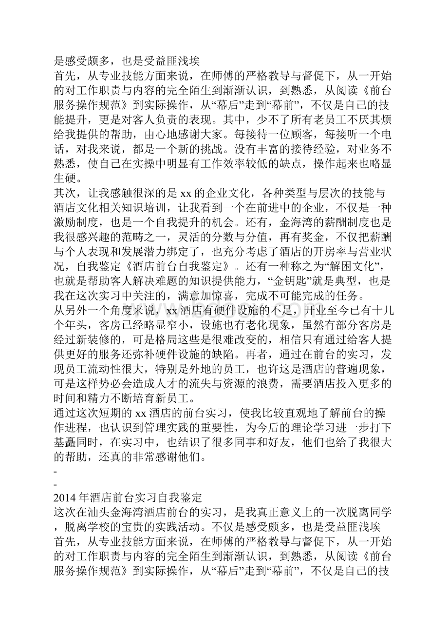 酒店前台实习自我鉴定.docx_第2页