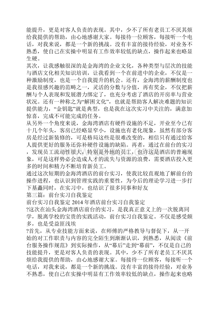 酒店前台实习自我鉴定.docx_第3页