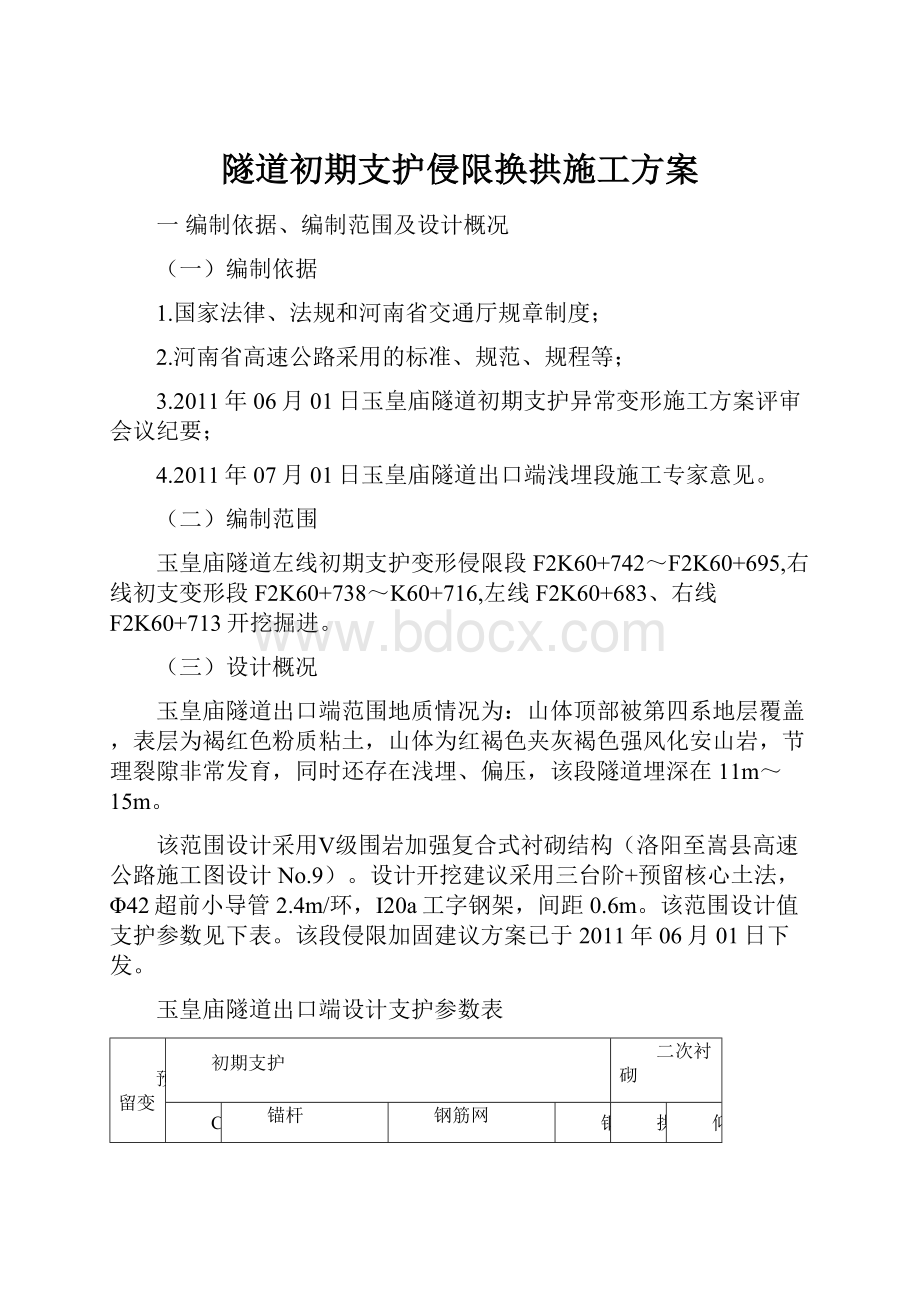 隧道初期支护侵限换拱施工方案.docx_第1页