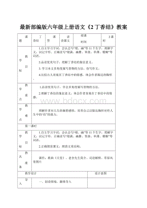 最新部编版六年级上册语文《2丁香结》教案.docx