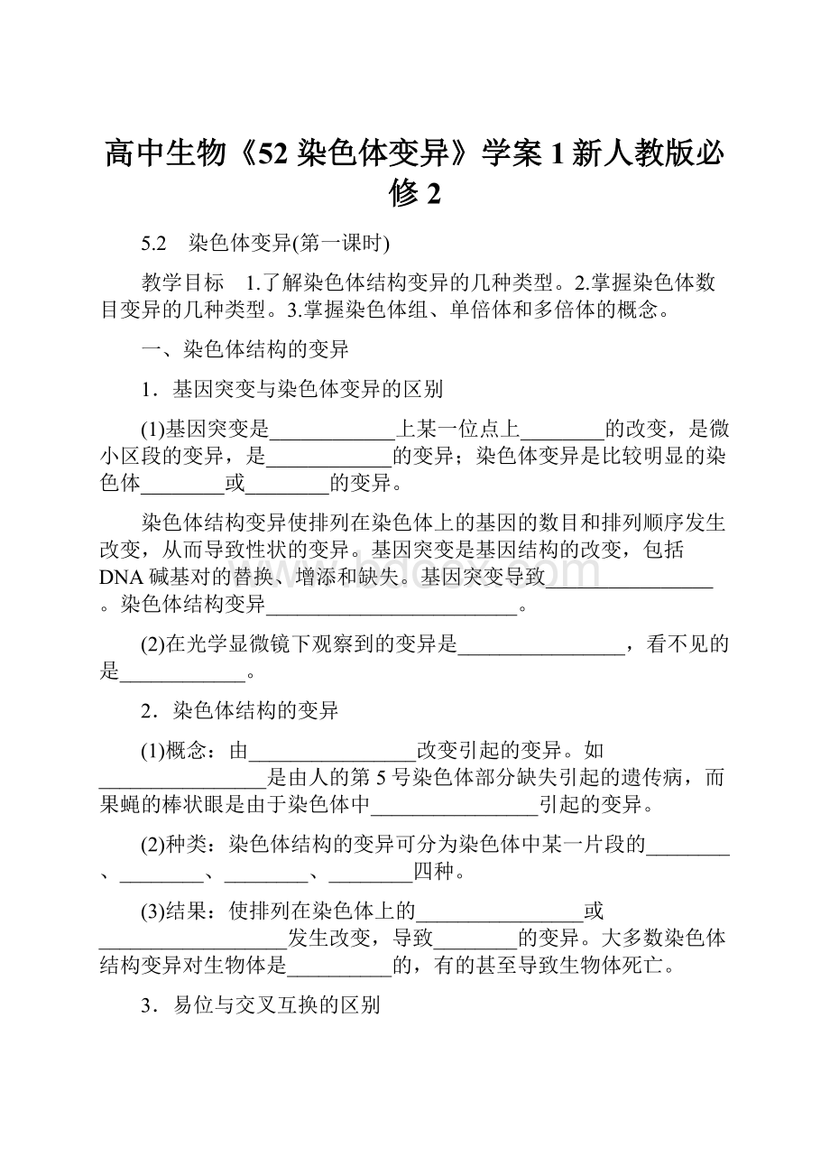 高中生物《52 染色体变异》学案1新人教版必修2.docx