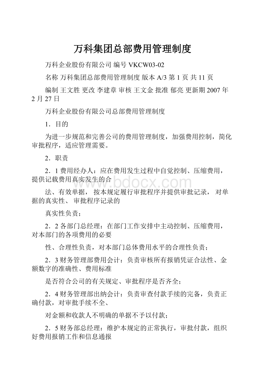 万科集团总部费用管理制度.docx_第1页