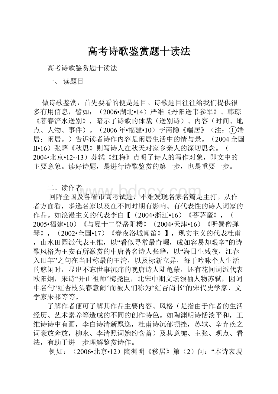 高考诗歌鉴赏题十读法.docx_第1页