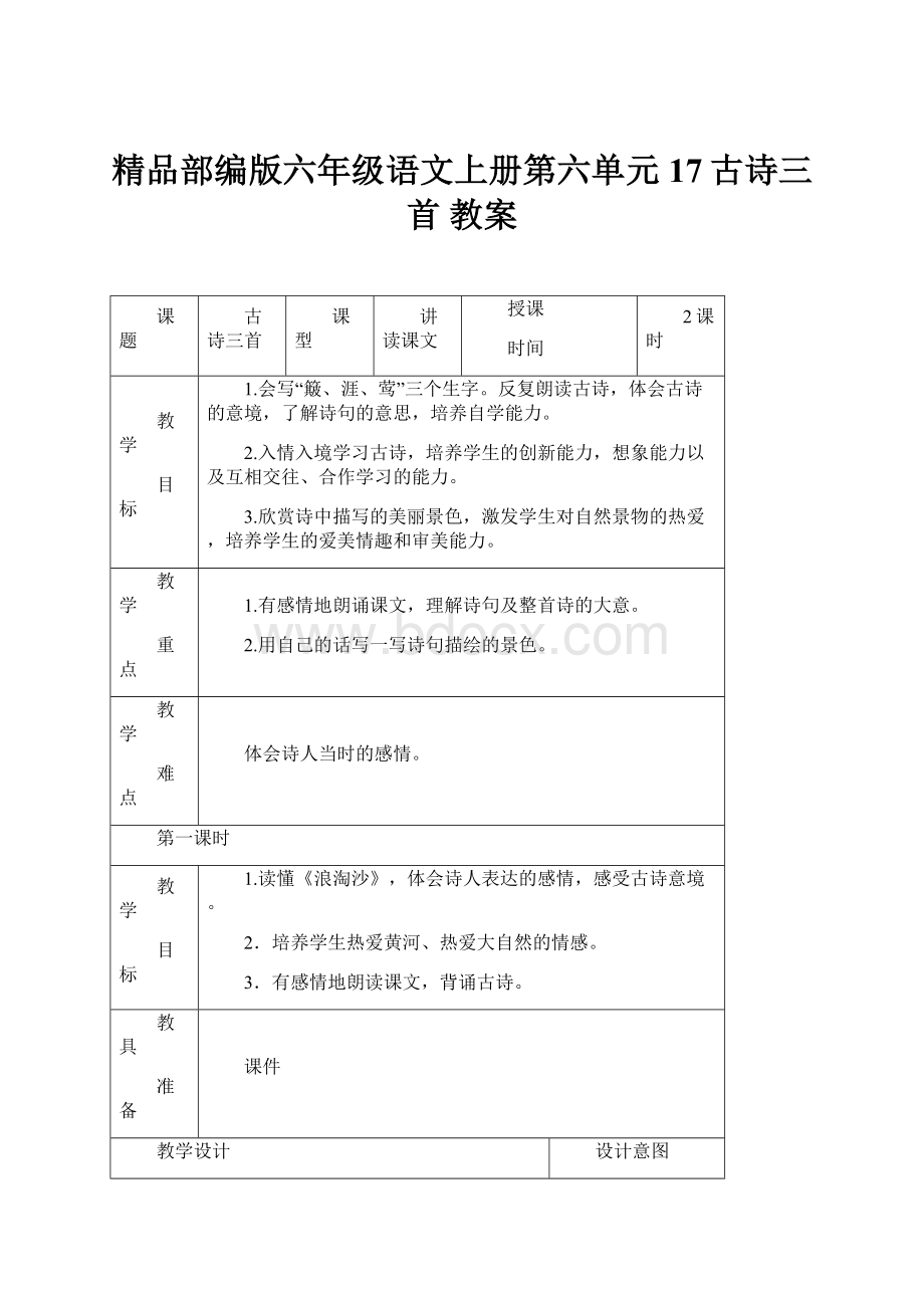 精品部编版六年级语文上册第六单元17古诗三首 教案.docx_第1页