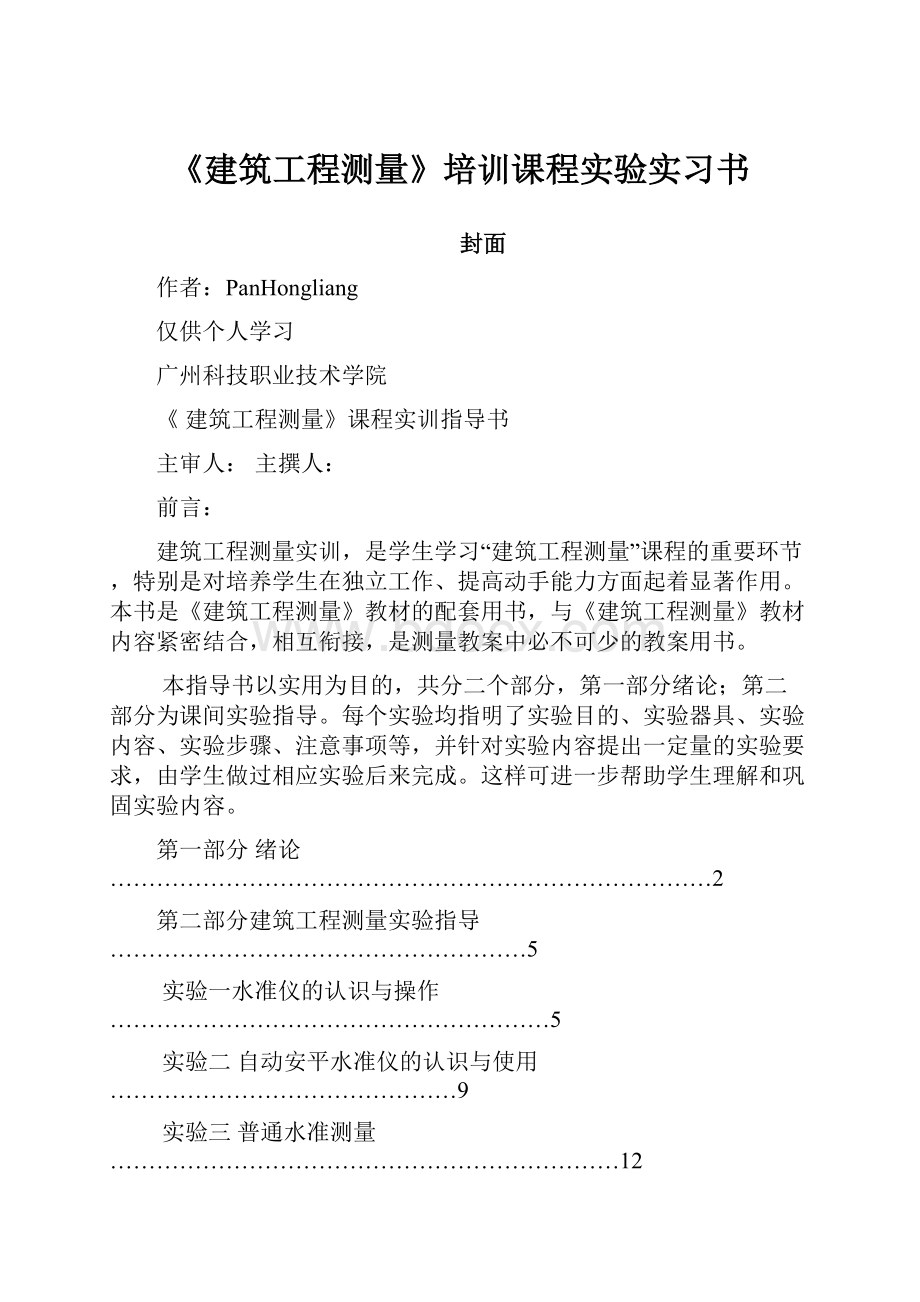 《建筑工程测量》培训课程实验实习书.docx_第1页