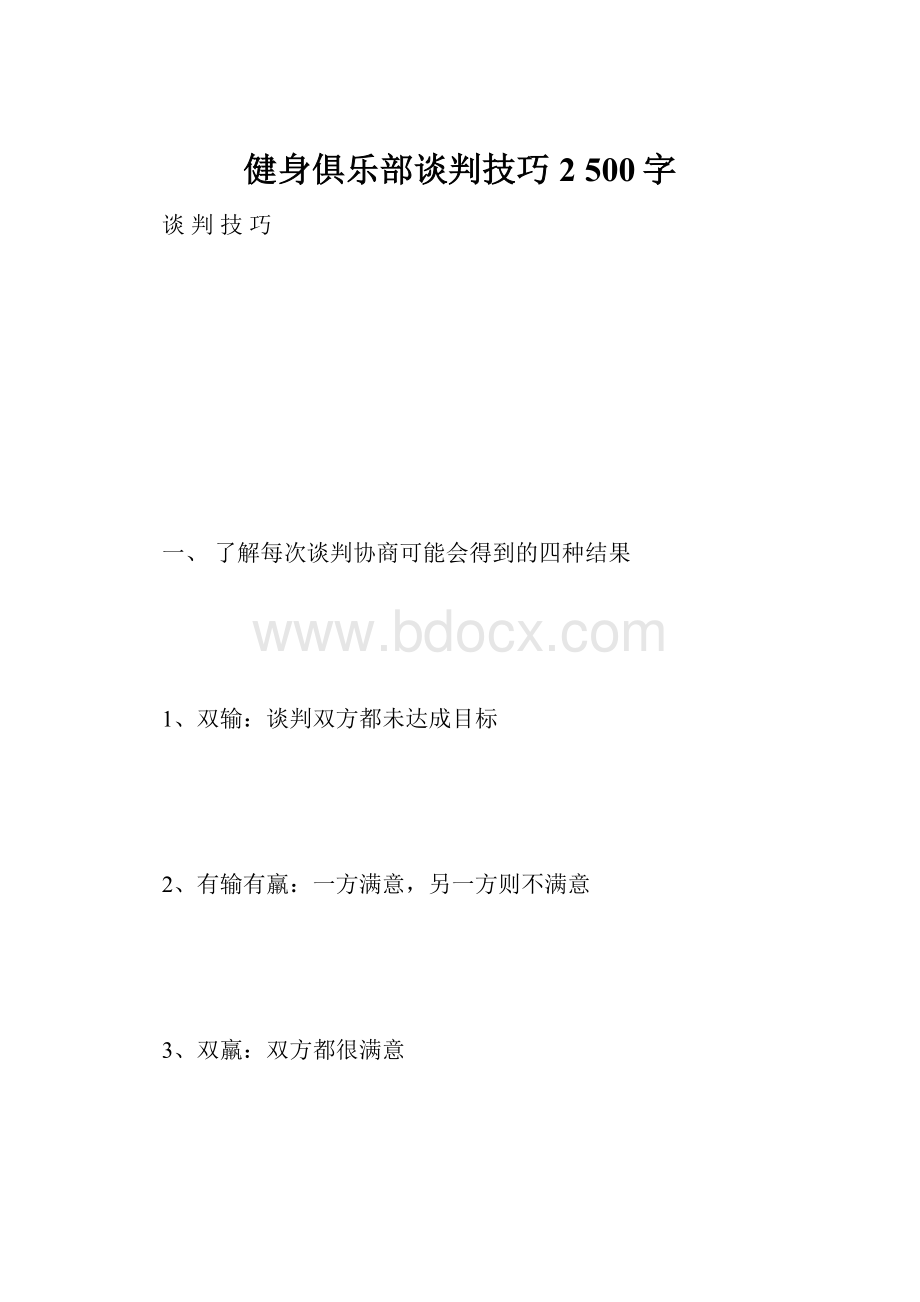 健身俱乐部谈判技巧 2 500字.docx