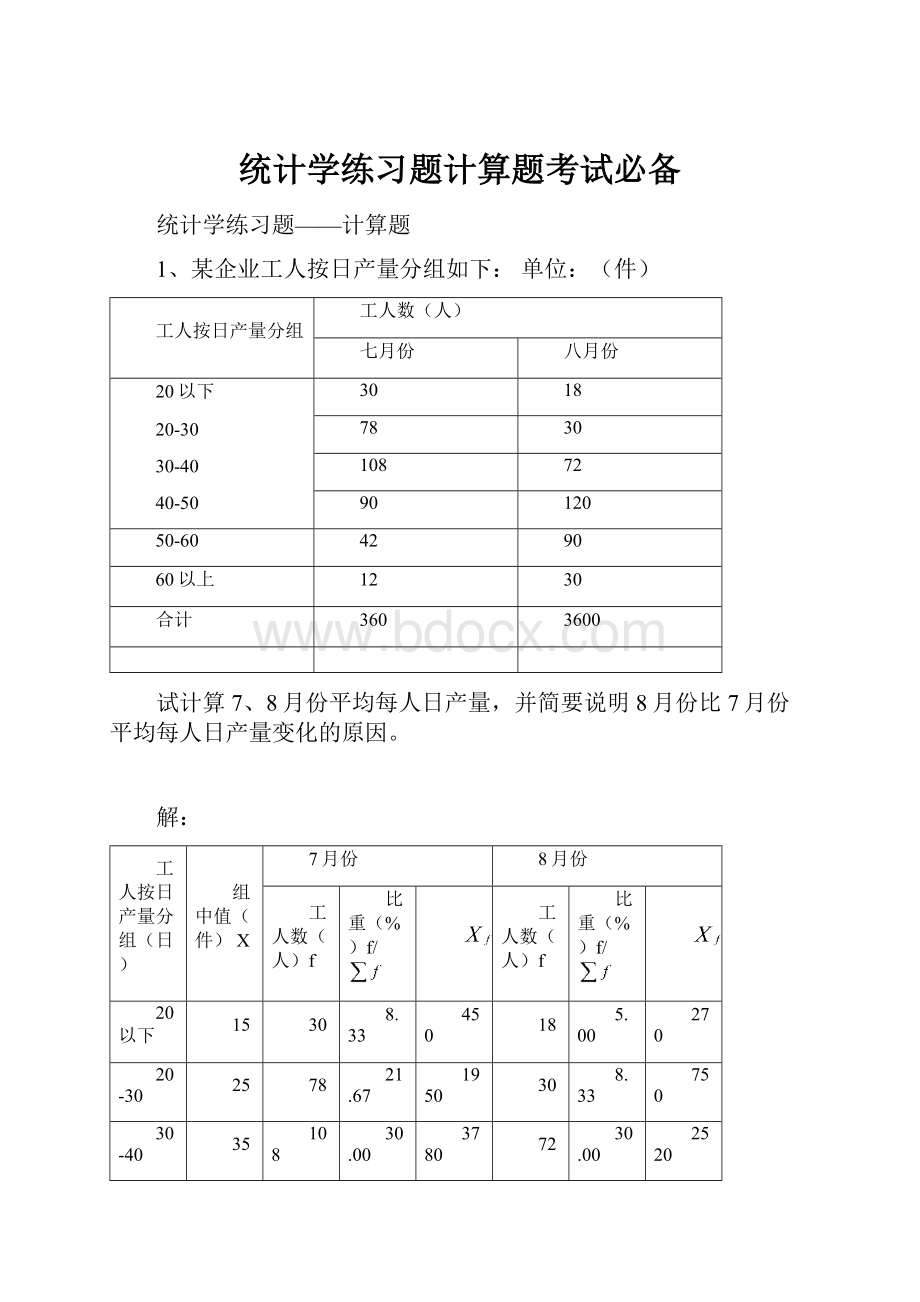 统计学练习题计算题考试必备.docx