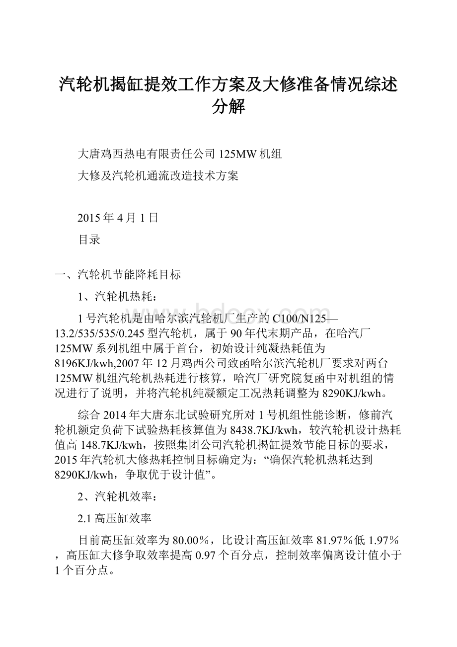 汽轮机揭缸提效工作方案及大修准备情况综述分解.docx