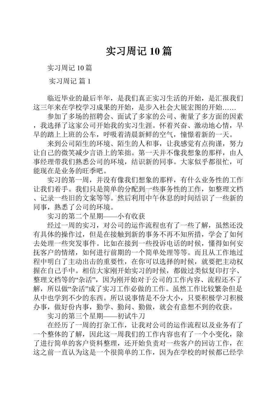 实习周记10篇.docx_第1页