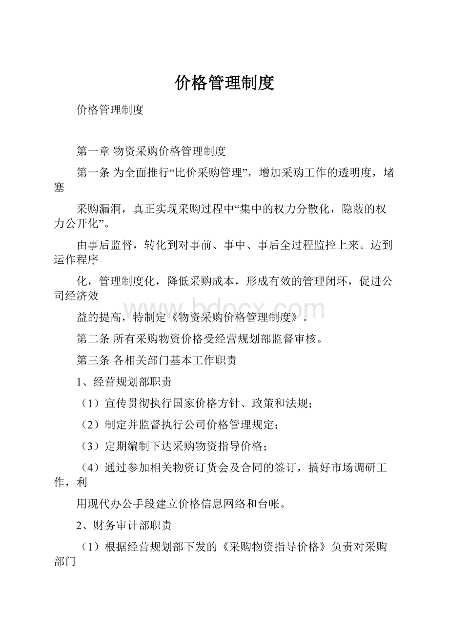 价格管理制度.docx_第1页