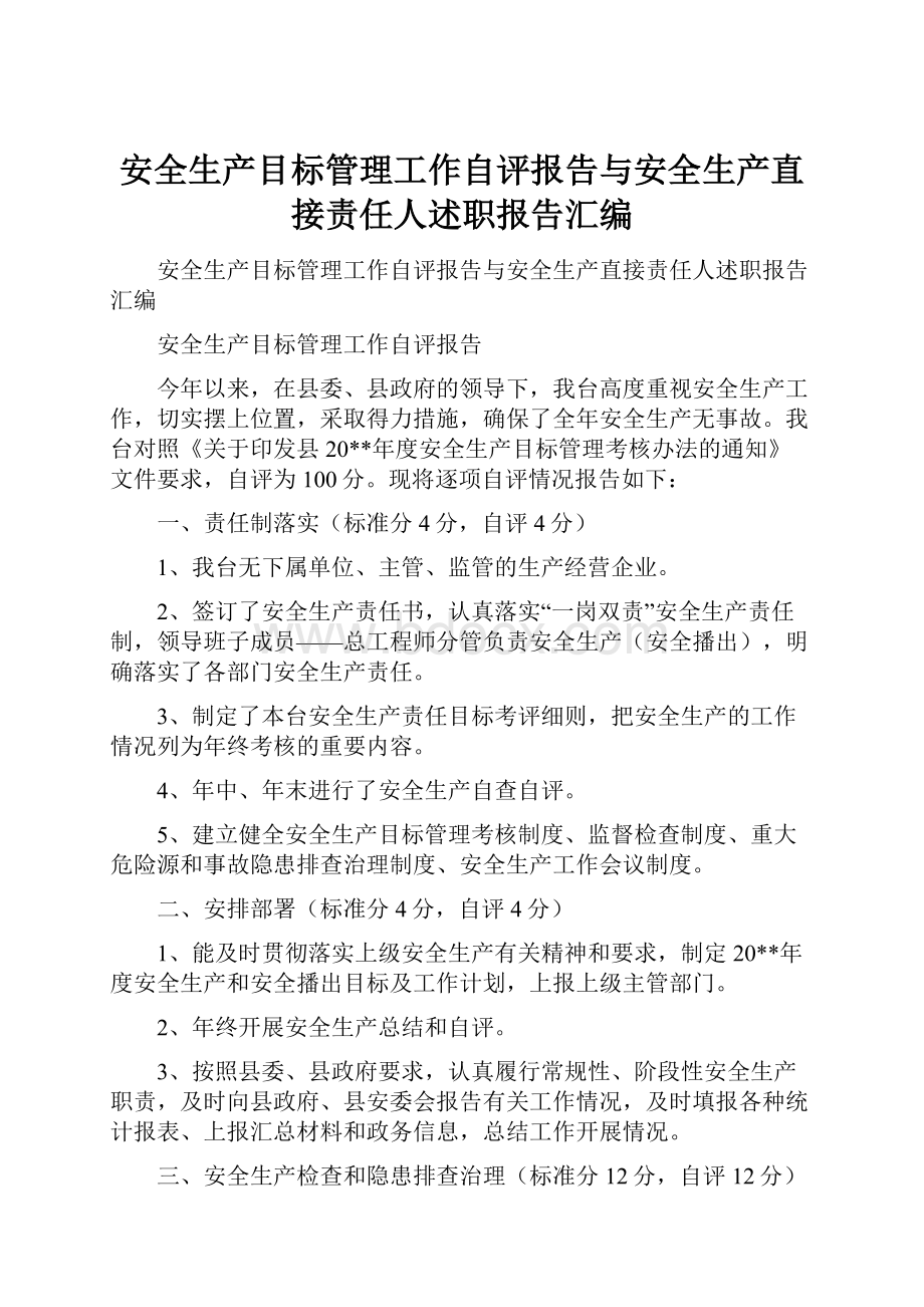 安全生产目标管理工作自评报告与安全生产直接责任人述职报告汇编.docx_第1页