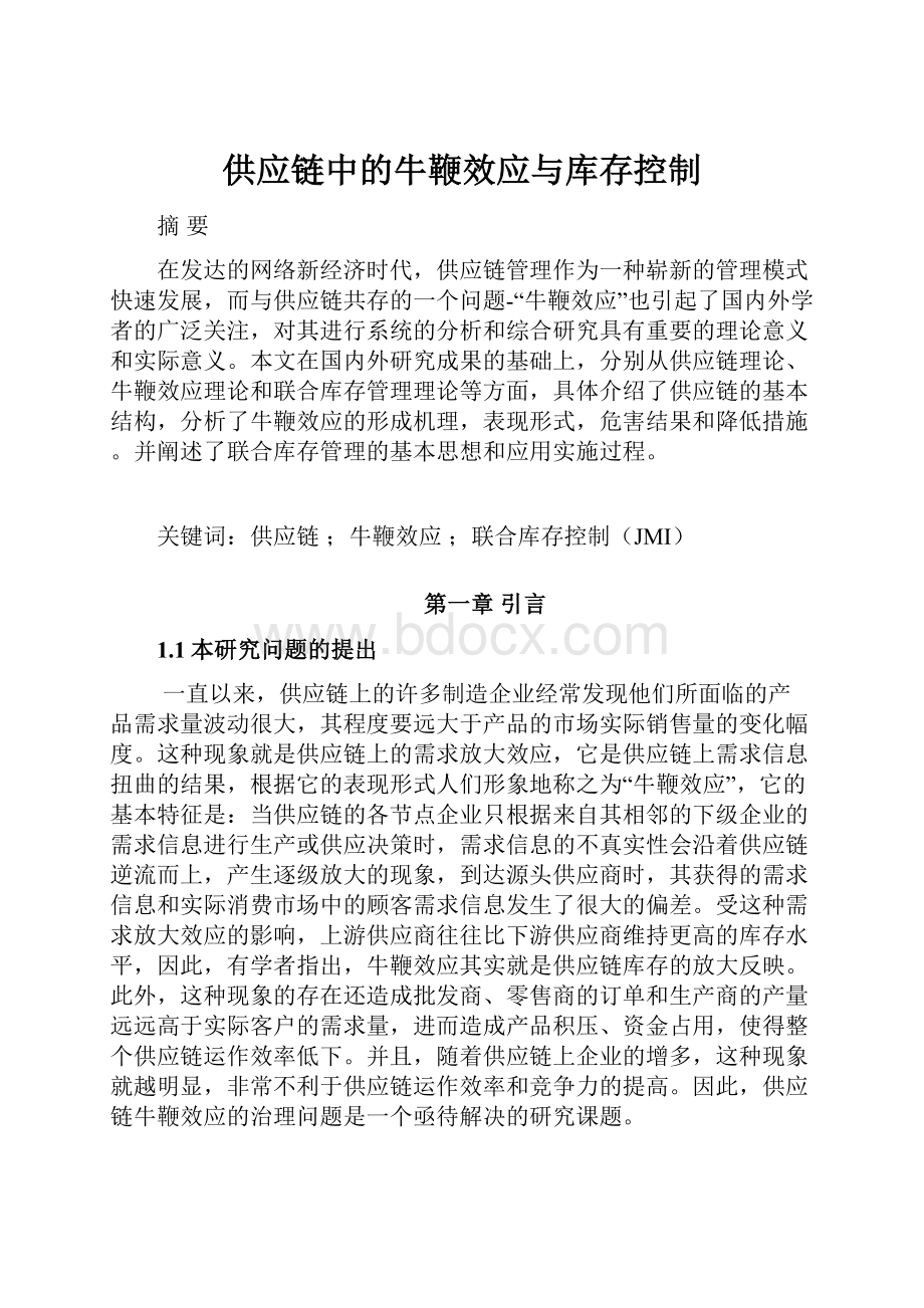 供应链中的牛鞭效应与库存控制.docx_第1页