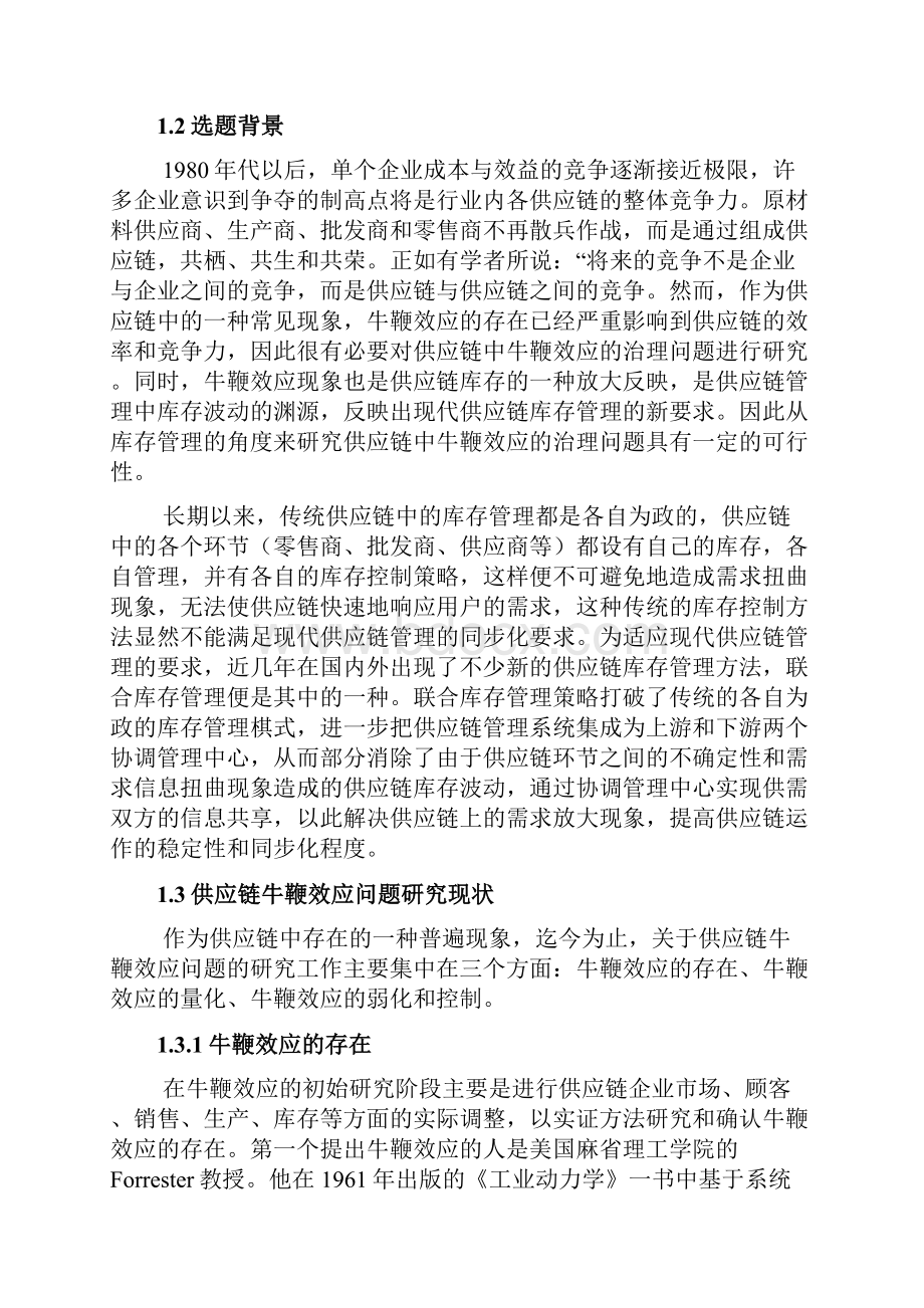 供应链中的牛鞭效应与库存控制.docx_第2页