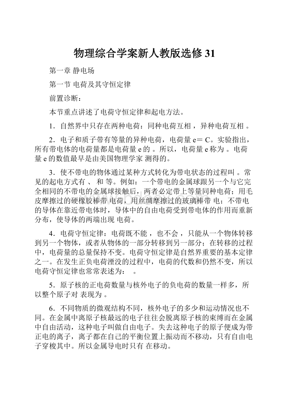 物理综合学案新人教版选修31.docx_第1页