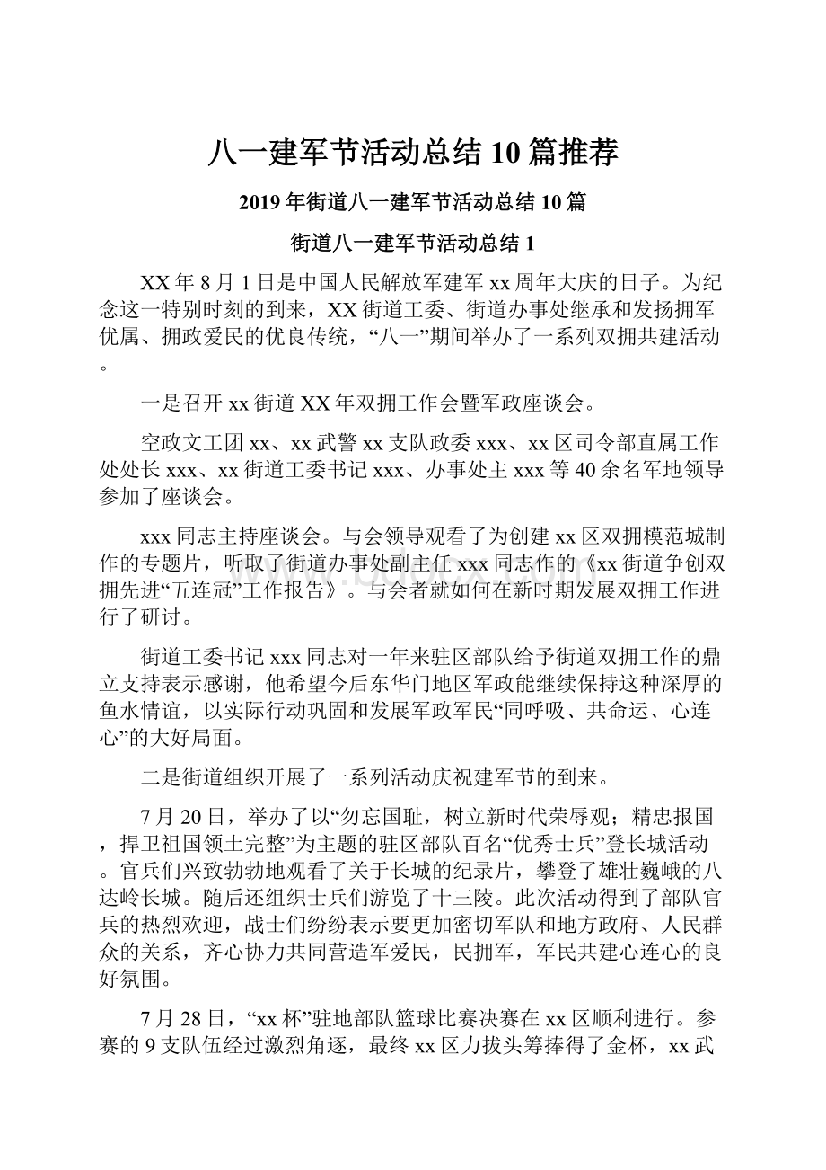 八一建军节活动总结10篇推荐.docx_第1页