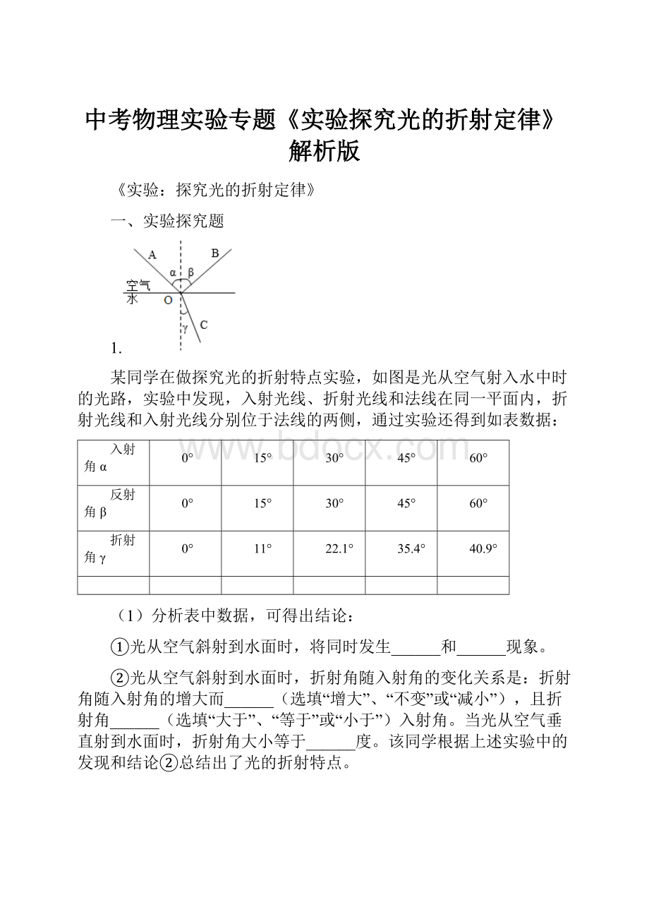 中考物理实验专题《实验探究光的折射定律》解析版.docx