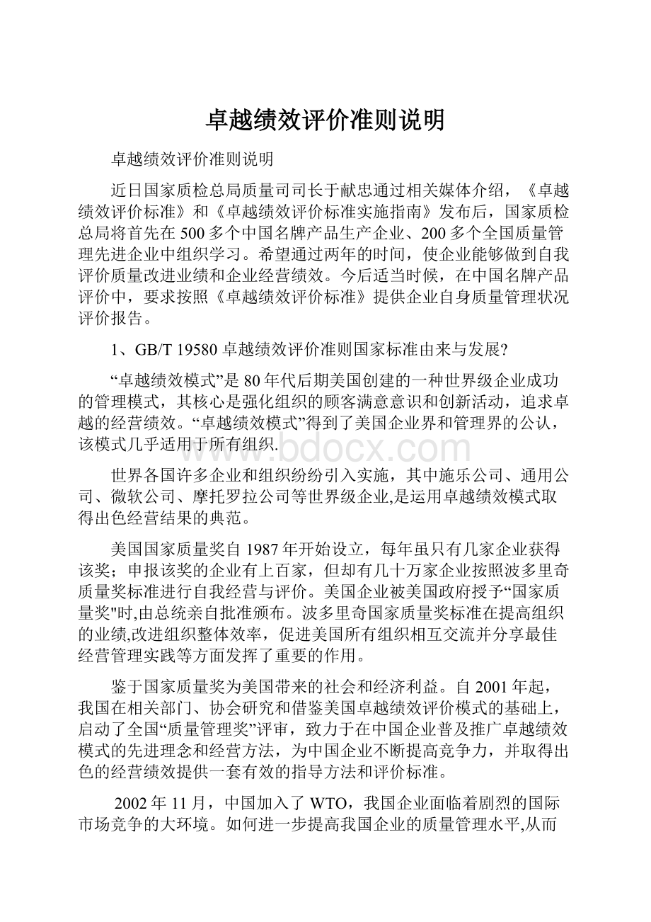 卓越绩效评价准则说明.docx_第1页