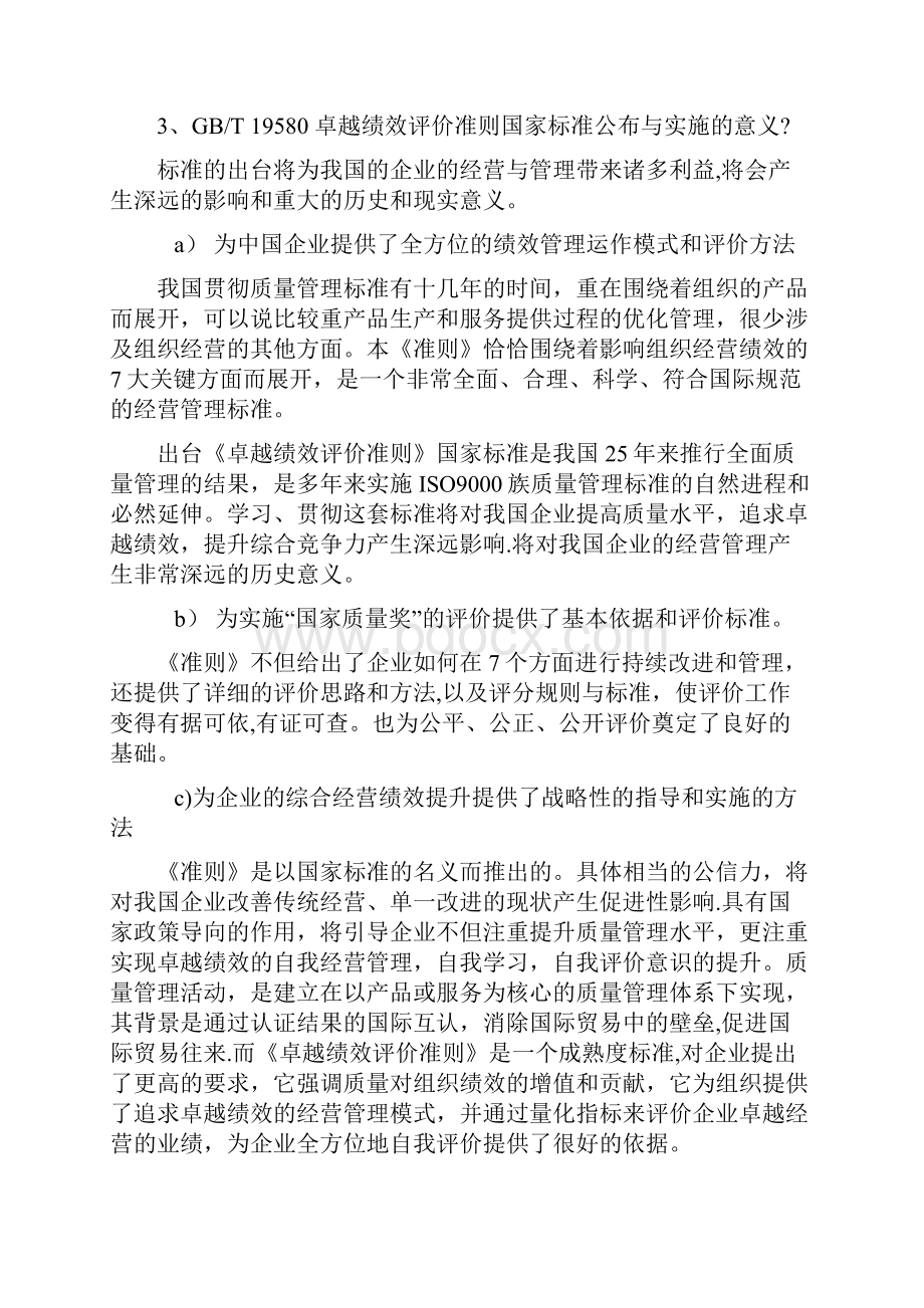 卓越绩效评价准则说明.docx_第3页