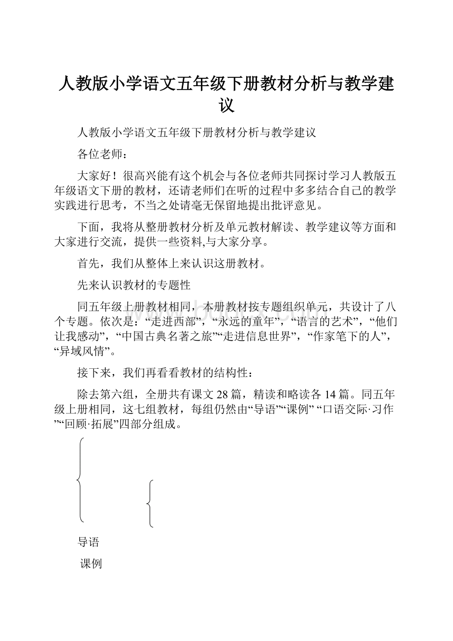 人教版小学语文五年级下册教材分析与教学建议.docx