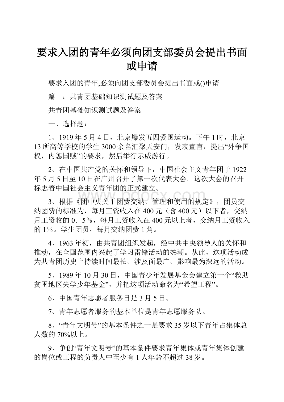 要求入团的青年必须向团支部委员会提出书面或申请.docx