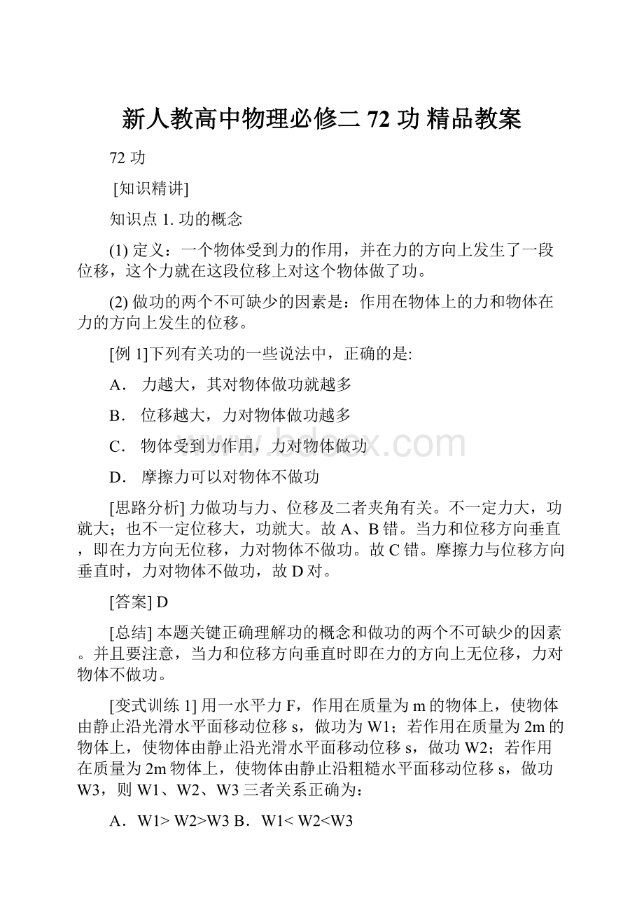 新人教高中物理必修二 72 功 精品教案.docx_第1页