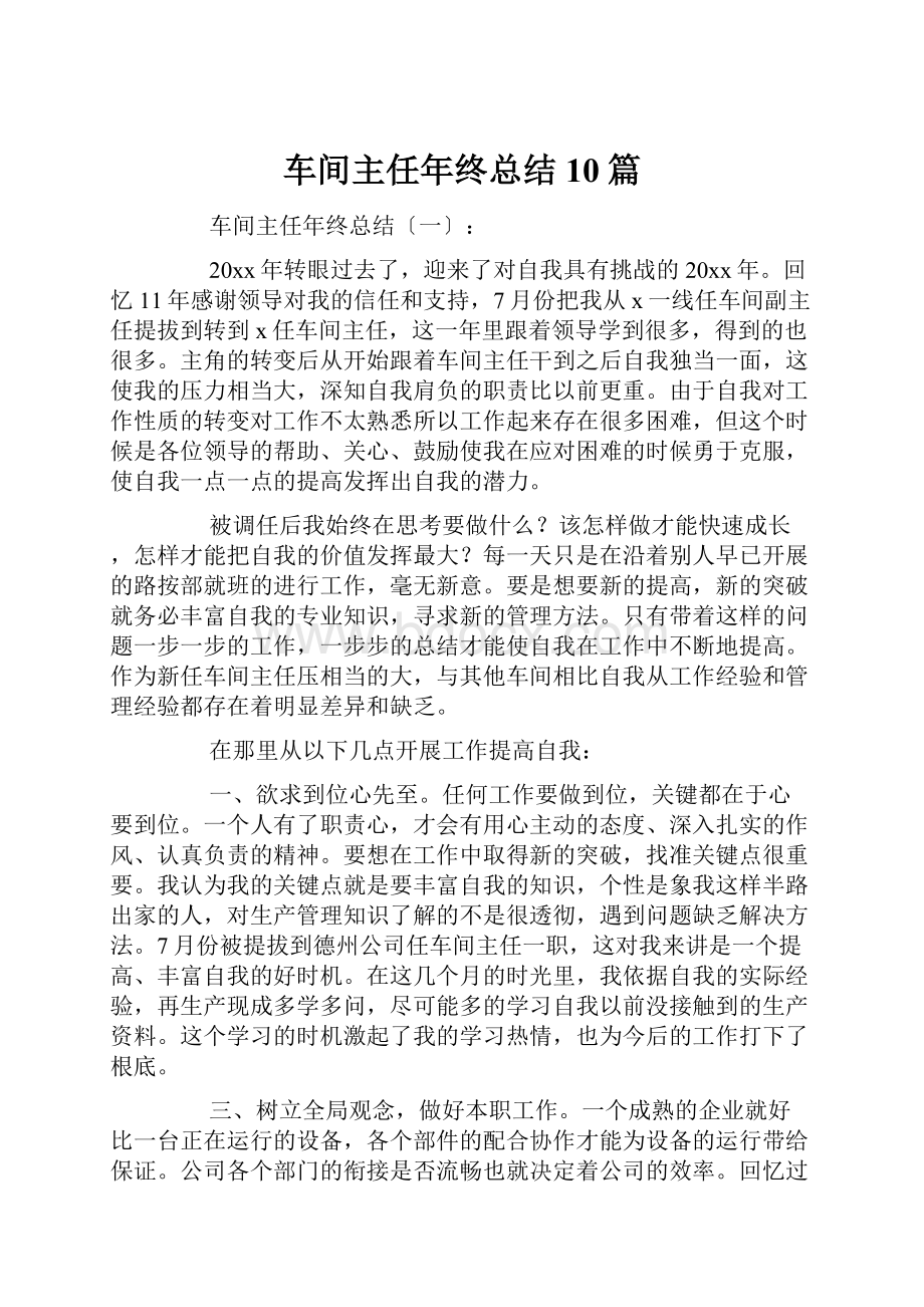 车间主任年终总结10篇.docx_第1页