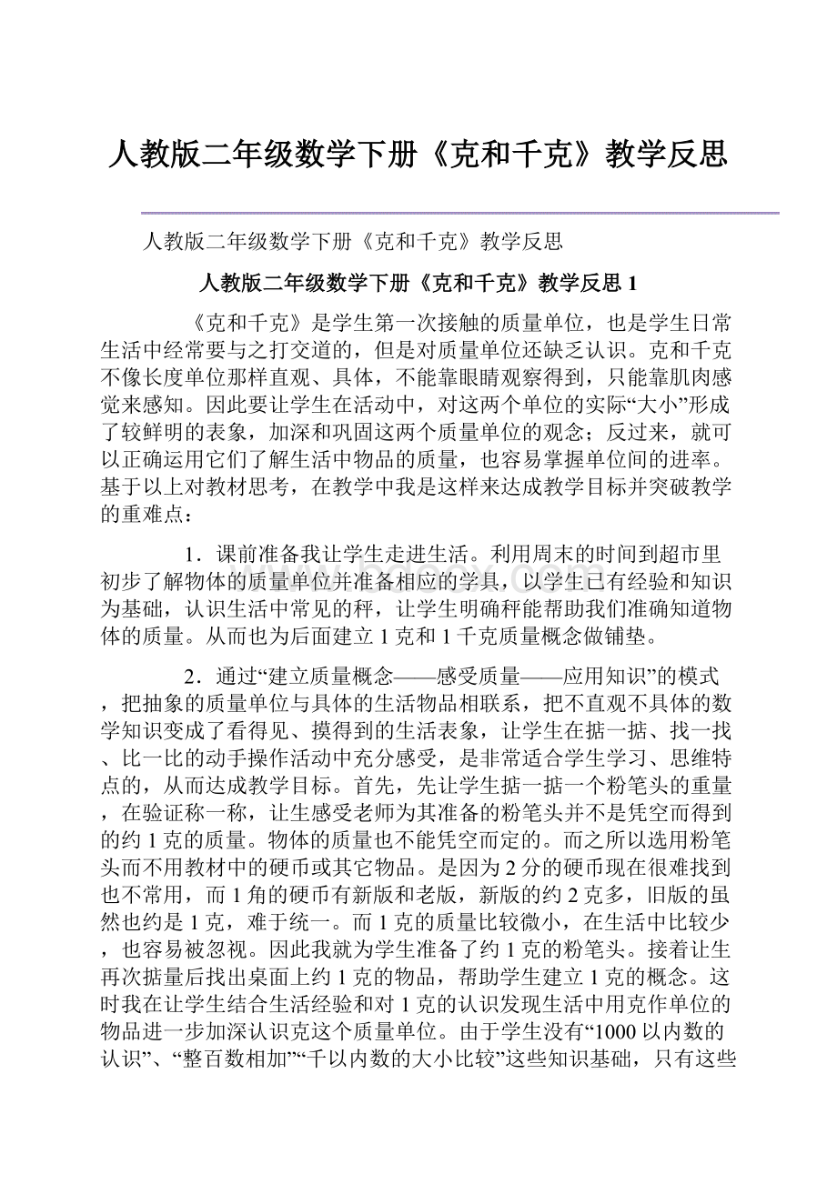 人教版二年级数学下册《克和千克》教学反思.docx_第1页