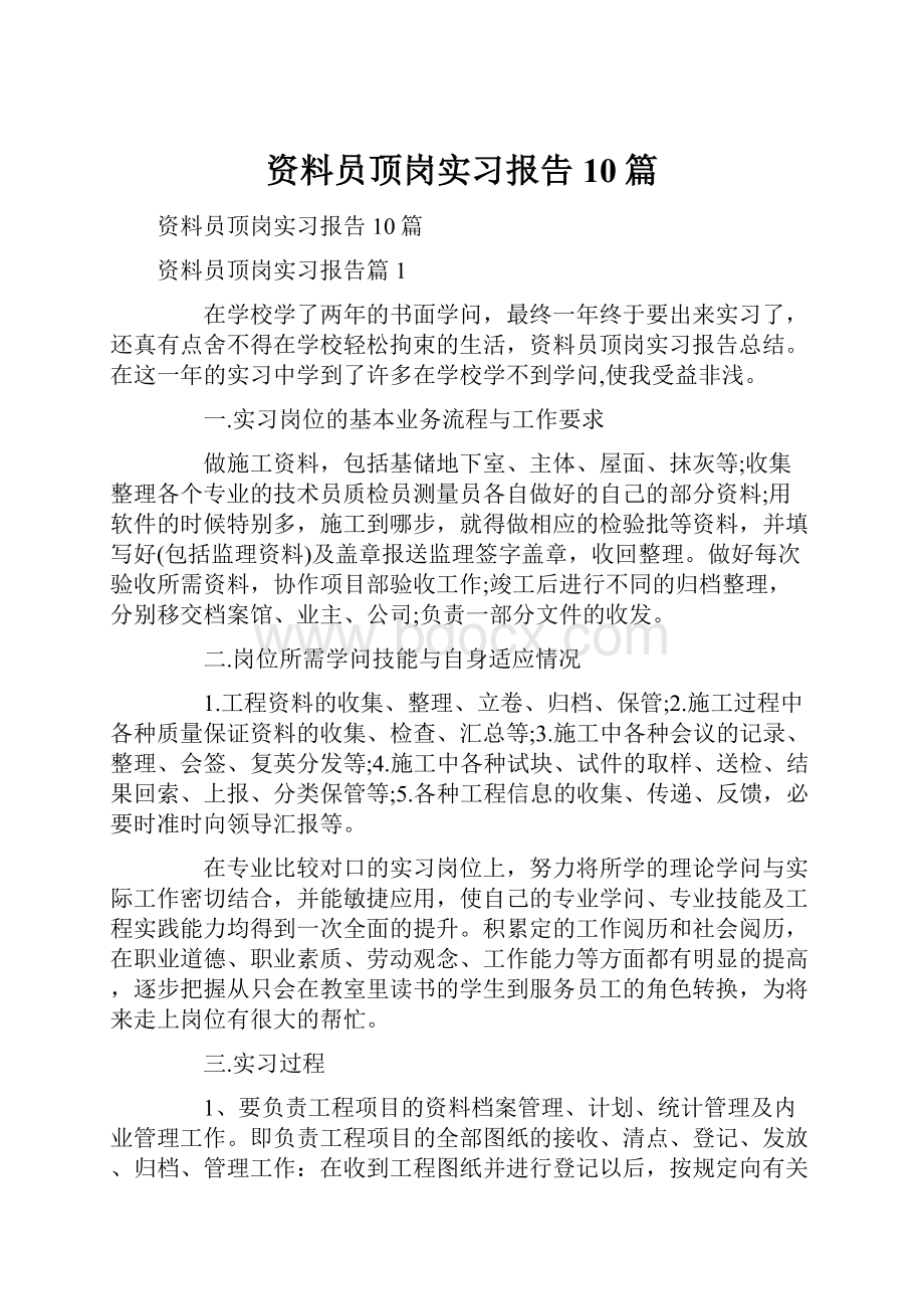 资料员顶岗实习报告10篇.docx_第1页