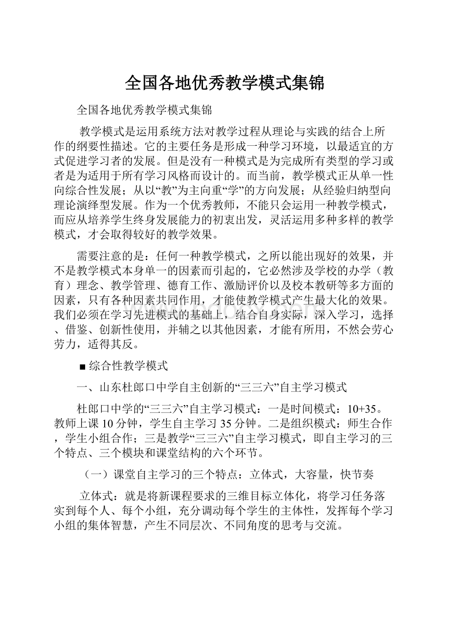 全国各地优秀教学模式集锦.docx_第1页