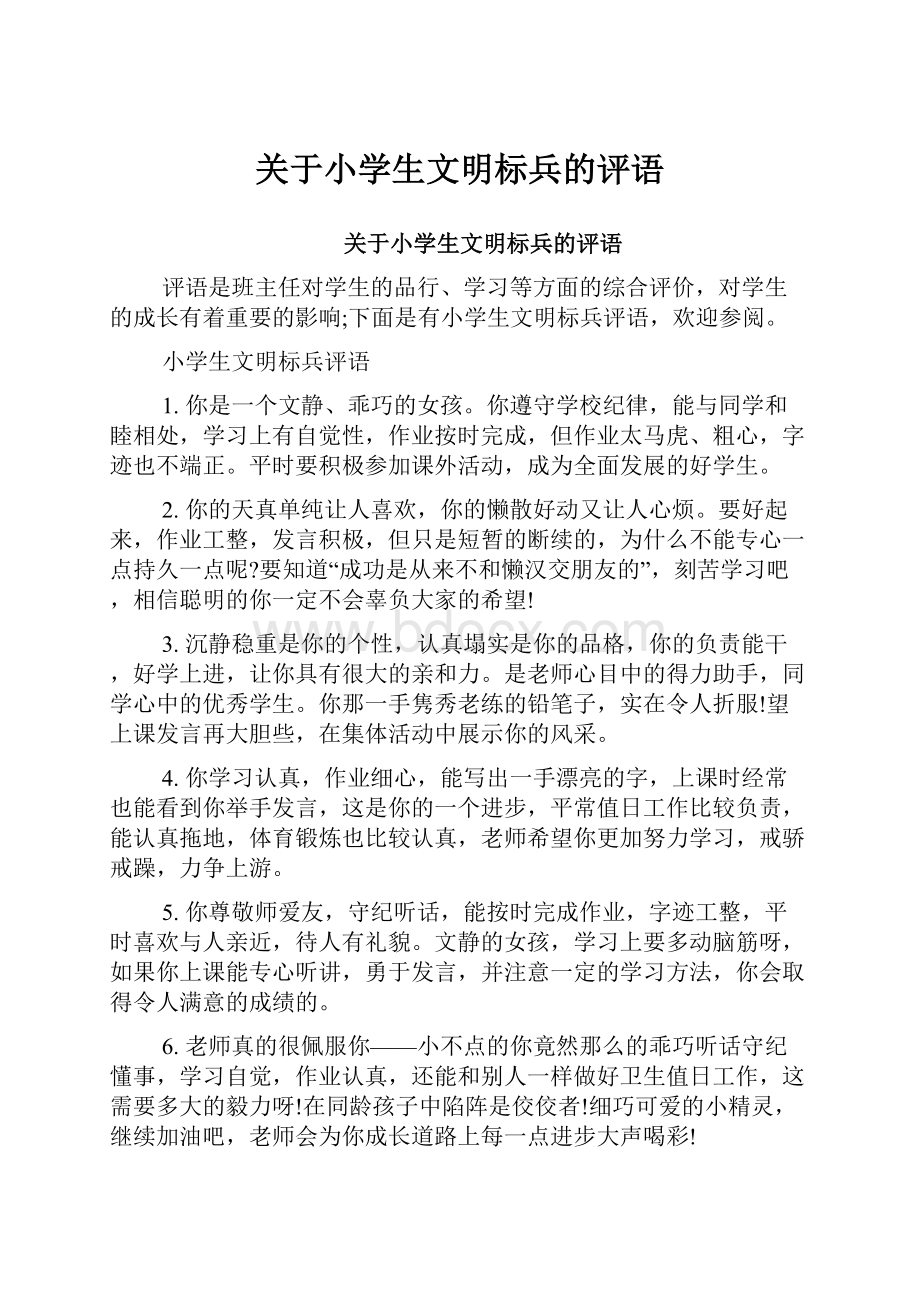 关于小学生文明标兵的评语.docx_第1页