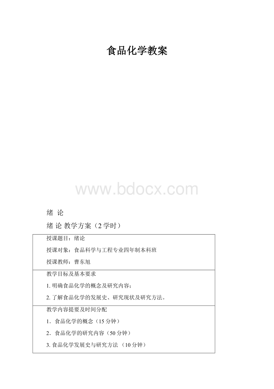 食品化学教案.docx_第1页