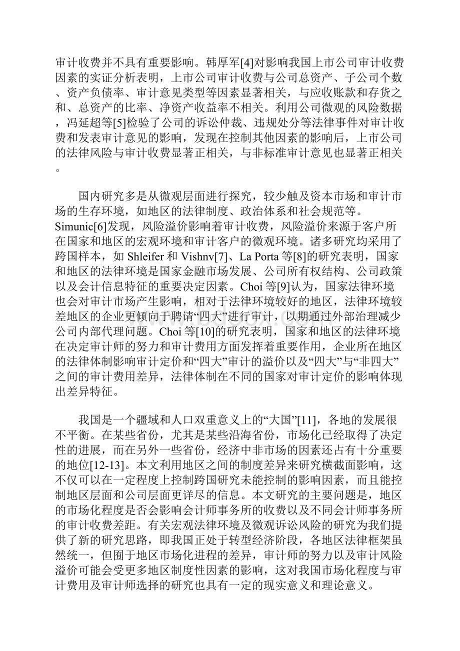 不同市场化进程下的审计收费和审计师选择.docx_第2页