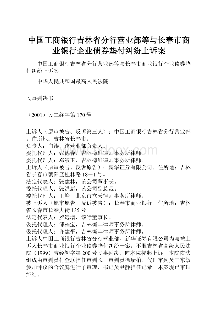 中国工商银行吉林省分行营业部等与长春市商业银行企业债券垫付纠纷上诉案.docx_第1页