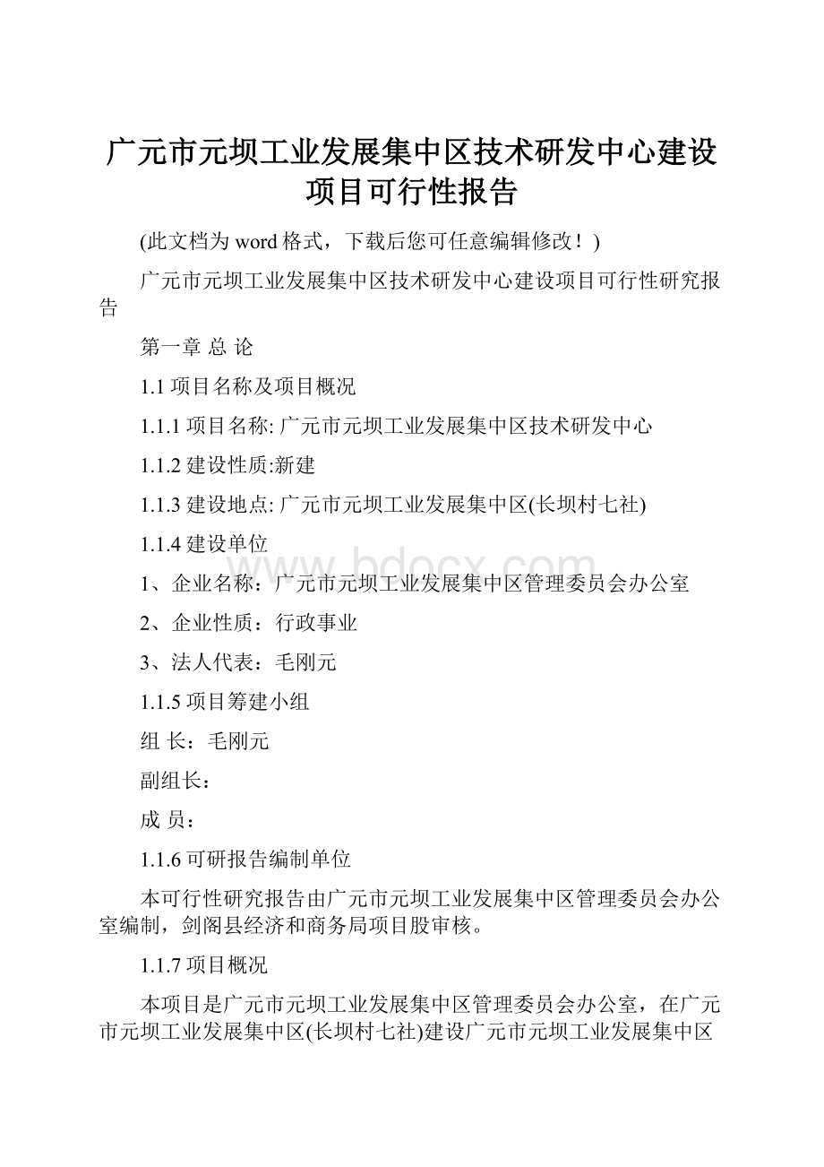 广元市元坝工业发展集中区技术研发中心建设项目可行性报告.docx_第1页