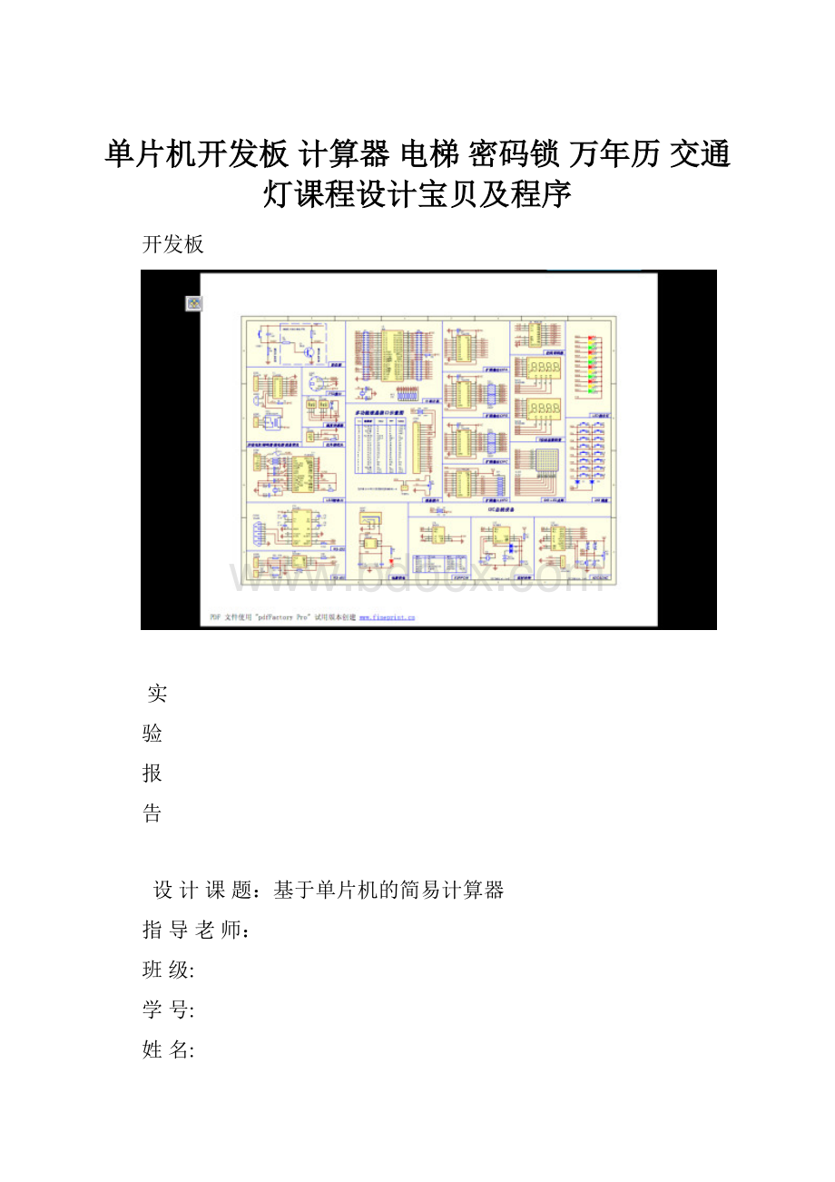 单片机开发板 计算器 电梯 密码锁 万年历 交通灯课程设计宝贝及程序.docx_第1页