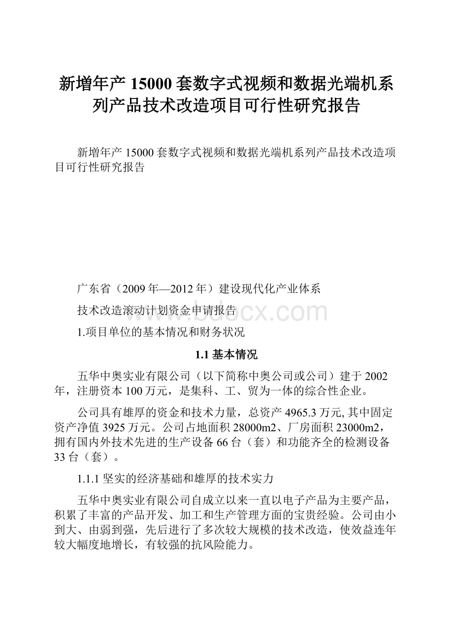 新増年产15000套数字式视频和数据光端机系列产品技术改造项目可行性研究报告.docx