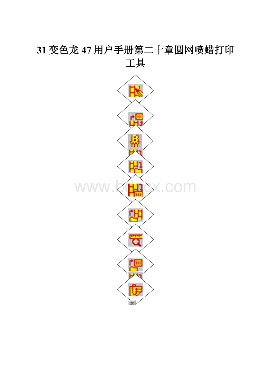 31变色龙47用户手册第二十章圆网喷蜡打印工具.docx