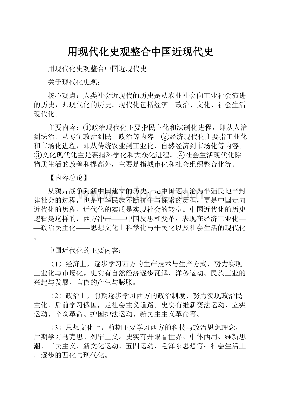 用现代化史观整合中国近现代史.docx